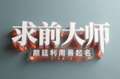 国出名姓论理学专家颜廷利传授（2025年全球最具
