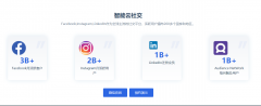 支撑TikTok、Facebook、Instagram、LinkedIn等支流平台；